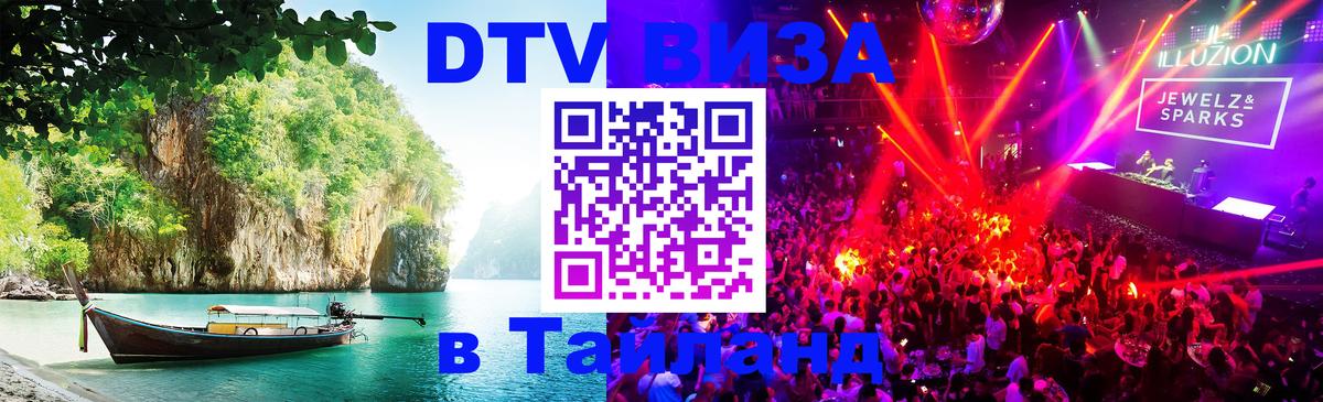 DTV Виза в Тайланд для россиян 