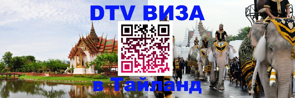 Купить DTV визу в Таиланд 